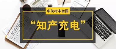 豐臺園知產戰略巡講及企業專利應用工程師培訓會圓滿落幕，助推知識產權高質量發展