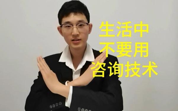 專業(yè)與生活的界限 為何不要在生活中隨意使用心理咨詢技術(shù)